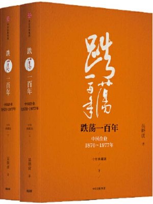 激荡三十年（上下卷）（十年典藏版） - Houston Public Library